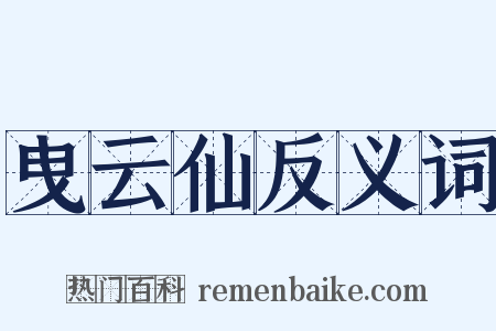 曳云仙反义词是什么意思的图片